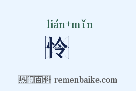 怜慜是什么意思的图片